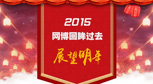 2015年，網(wǎng)博回眸過去，展望明年！