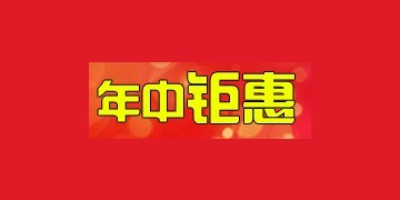 【活動】賀網博喬遷大喜-年中鉅惠 重拳出擊