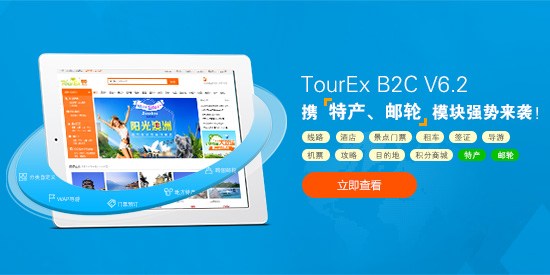 翹首以待！TourEx B2C V6.2實(shí)力升級!