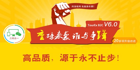 高品質(zhì)，源于永不止步！TourEx B2C V6.0 隆重發(fā)布！