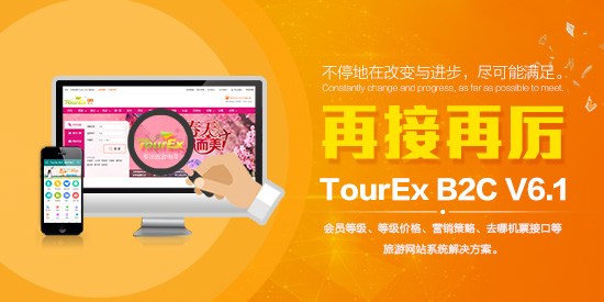 強(qiáng)勢(shì)升級(jí)，實(shí)力打造TourEx B2C V6.1正式發(fā)布！