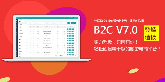 TourEx B2C V7.0 登峰造極，只因有您！