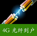 4G 光纖到戶